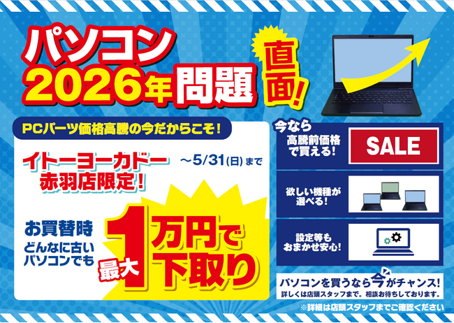 エアコン2027年問題ならぬ「パソコン2026年問題」と題し、イトーヨーカドー赤羽店で下取り増額キャンペーン開催