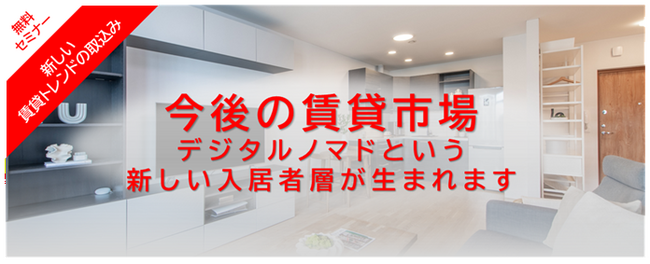Renxa、「外国人向け賃貸市場の最新トレンドとデジタルノマド需要から見る新たな可能性」をテーマにセミナーを共催