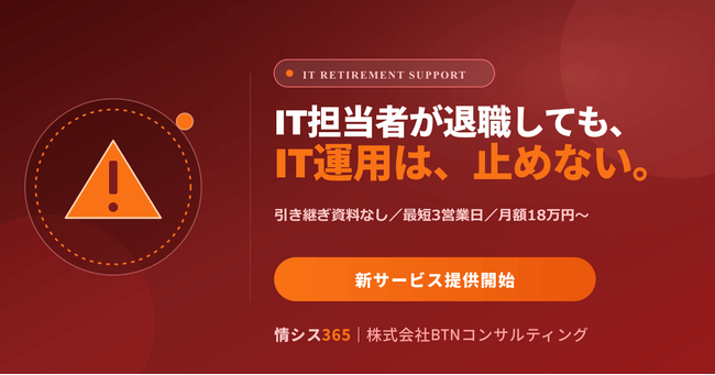 「ひとり情シス退職」で止まらないIT運用へ ― 引き継ぎ資料ゼロ・最短3営業日で対応する『IT担当の退職・引き継ぎサポート』を提供開始