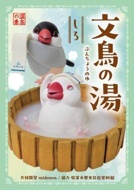 文鳥の湯(しろ)の商品パッケージデザイン