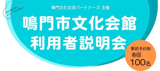 【徳島県鳴門市】「鳴門市文化会館　利用者説明会」のご案内