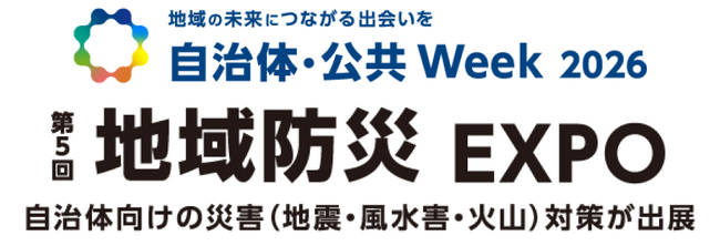 自治体・公共Week 2026「第5回 地域防災EXPO」にAQUAが出展