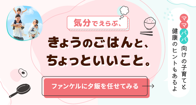 今の「気分」「気力」と「子どもの年齢」を選ぶだけ。3ステップで今日の夕飯が決定！　ファンケルが忙しいママ・パパへ贈る、料理家監修の献立サポートコンテンツ