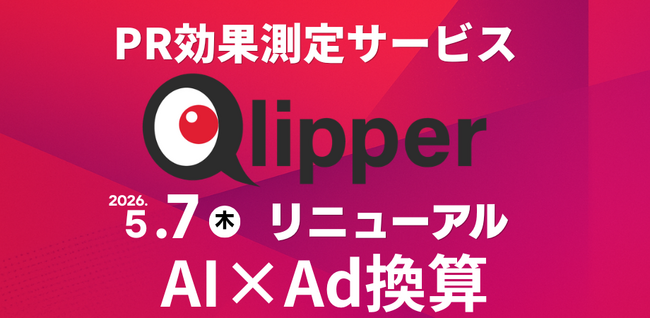 PR効果測定サービスQlipper AIに特化したリニューアル及び「Ad換算(TM)」提供開始のお知らせ
