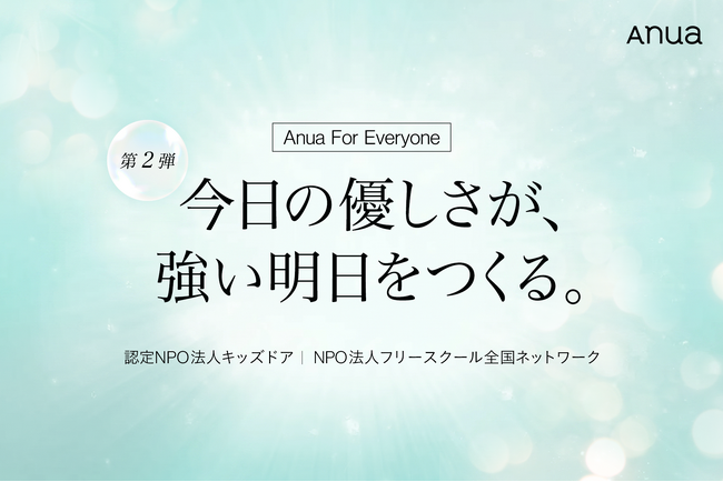Anua、社会貢献活動「Anua For Everyone」第二弾を実施 ～今日の優しさが、強い明日をつくる～ 春の環境変化に寄り添い、前に進むための“準備”を支える取り組み