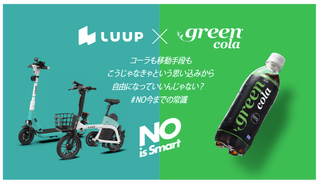 【1都3県のコンビニ限定】LUUP × green cola「NO 今までの常識」コラボキャンペーン開催