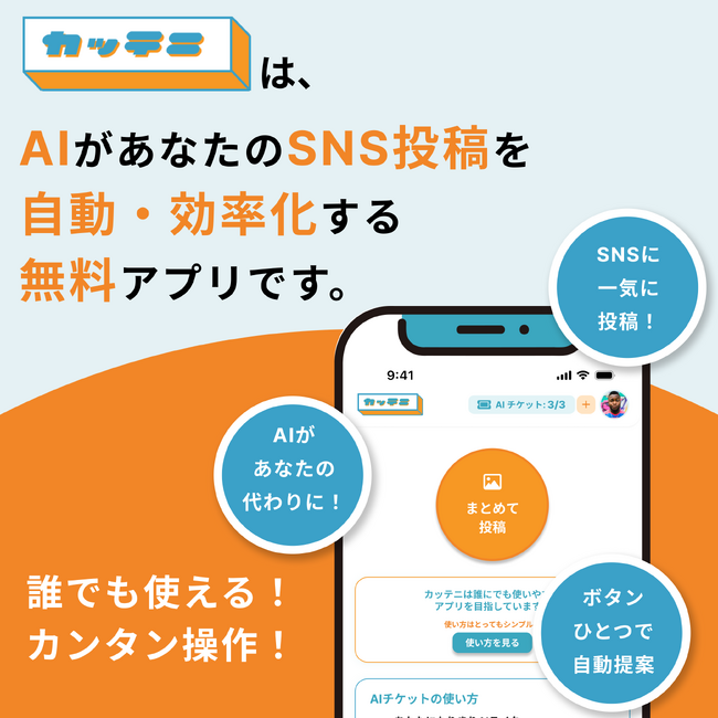 【SNS運用の新常識】たった30秒。AIであなたになりきり6つのSNSに一括投稿予約。無料アプリ「カッテニ」正式リリース