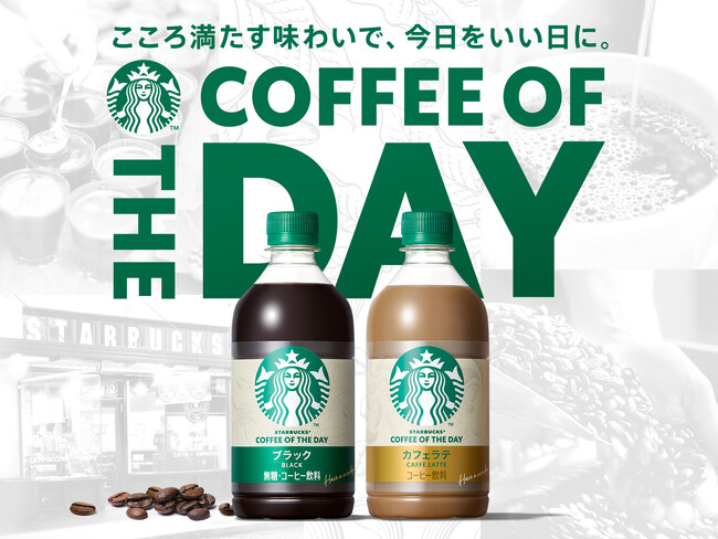 ペットボトル入りコーヒーシリーズ「スターバックス(R) COFFEE OF THE DAY」　コーヒー感を際立たせて5月19日（火）リニューアル発売
