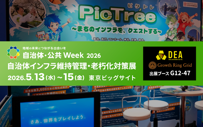 DEA、国内最大級の総合展示会「自治体・公共Week 2026」に出展