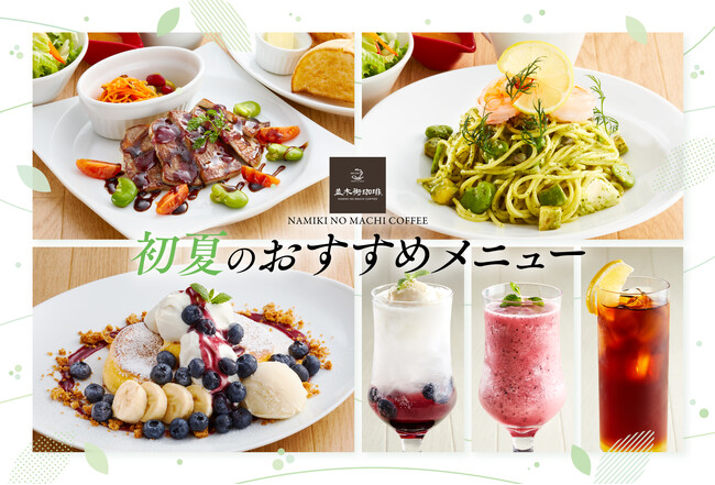 【並木街珈琲】初夏の訪れを感じる「2026年初夏の新メニュー」が5月12日(火)より登場！ ～海老とそら豆のパスタや、フレッシュブルーベリーのパンケーキなど期間限定で販売～