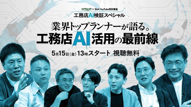 【5月15日(金)開催 視聴無料YouTube特別番組】工務店AI・検証スペシャル～業界トップランナーが語る。工務店AI活用の最前線～