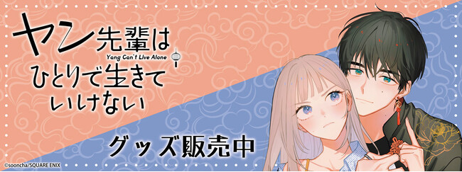 『ヤン先輩はひとりで生きていけない』より新商品が発売！