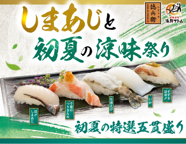 「しまあじと初夏の涼味祭り」あじの最高峰「しまあじ」、生で食べられる「黄金あなご」など初夏のフェア！5月12日(火)よりにぎりの徳兵衛、海鮮アトムにて販売！