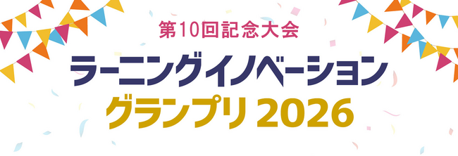 第10回記念大会「ラーニングイノベーショングランプリ2026」【応募締切は5月14日（木）】