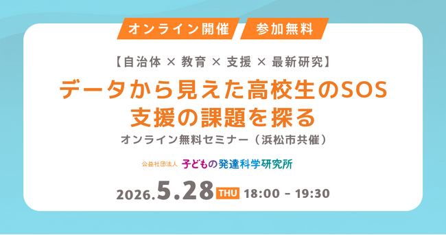 高校生の「支援につながりにくい課題」に着目　浜松市と共同で、高校生年代の課題と支援ニーズに関する調査を実施