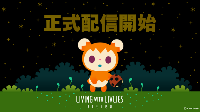 終末スローライフアプリ『LIVING with LIVLIES：もしもの世界』5月7日（木）より正式配信開始！ペット育成アプリ『リヴリーアイランド』シリーズ最新作