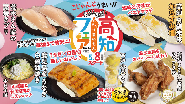 【回し寿司 活】GW明け5月8日（金）開始！今月もまだまだ「高知うまいもんフェア」、初夏を感じる5月限定メニューを提供開始
