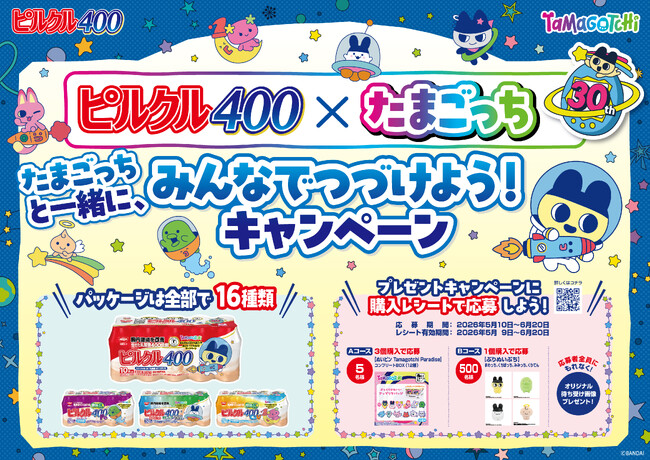 第4次ブーム到来中！！30周年のたまごっち×ピルクル400 初コラボ実現！まめっちなど大人気たまごっちがパッケージ16種に登場！数量限定発売。人気商品も当たるキャンペーンも同時開催