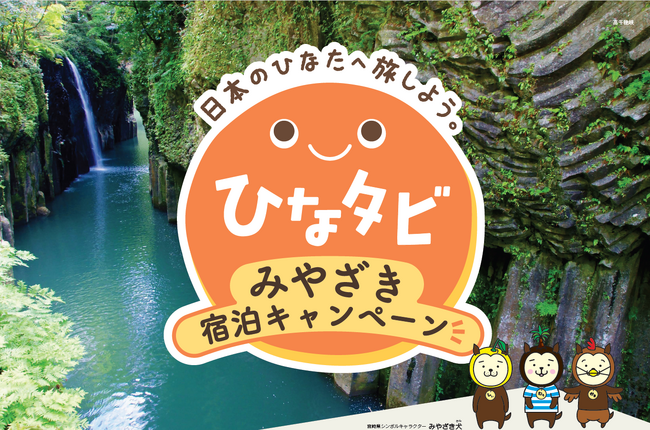 宮崎への旅行がおトクに！！「『ひなタビ』みやざき宿泊キャンペーン」を実施します！