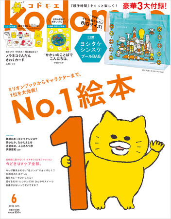 豪華3大付録 ヨシタケシンスケ プールBAG、絵本「せかいのことばでこんにちは」、ノラネコぐんだん きおくカード！『kodomoe 6月号』5月7日発売!!