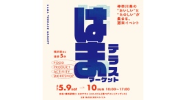 気軽に立ち寄れる体験型マーケット「はまテラスマーケット」5/9(土)-10(日)開催