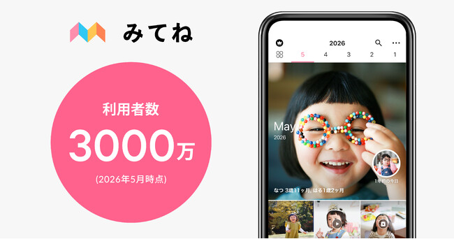 「家族アルバム みてね」世界累計利用者数が3,000万人突破！