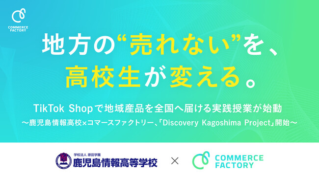 地方の“売れない”を、高校生が変える。TikTok Shopで地域産品を全国へ届ける実践授業が始動