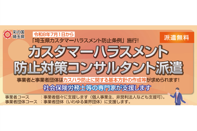 【埼玉県】「埼玉県カスタマーハラスメント防止条例」施行に向けて事業者・事業者団体向けカスハラ防止対策の支援を開始します。