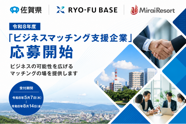 Mirai Resortが受託する令和8年度「ビジネスマッチング支援事業」、参加企業の募集を開始