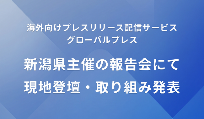 APOC、新潟市の海外発信パートナーに選出～新潟県主催「チャレンジ新潟2025報告会」にて登壇、海外メディアへのプレスリリース配信6回の実施を発表～