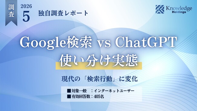 ChatGPTとGoogle検索の使い分け実態──AI検索ユーザーの72%が「意思決定が速くなった」と回答【405名調査】
