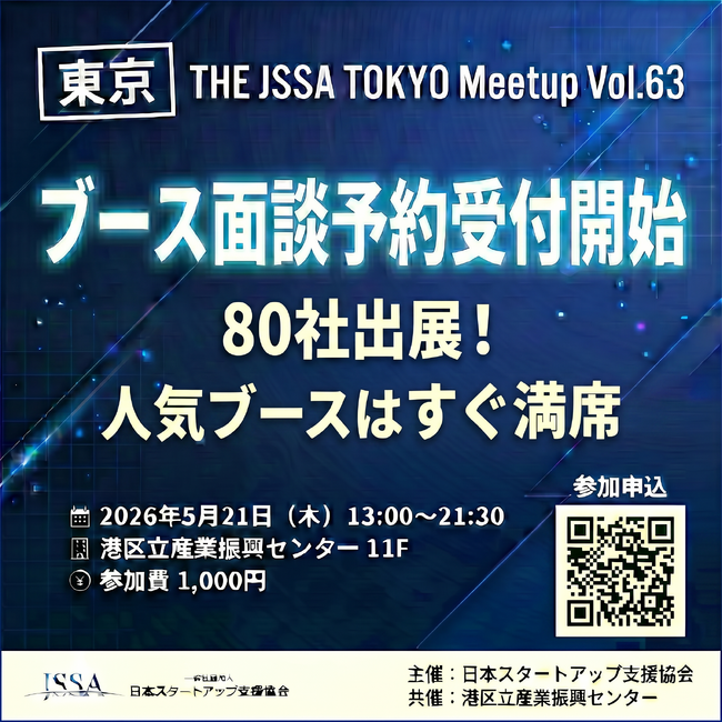 【5/21東京開催】80社のブース事前面談予約開始。