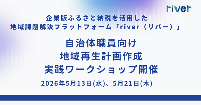 自治体職員向け、地域再生計画作成の実践型ワークショップを2026年5月13日・5月21日に開催