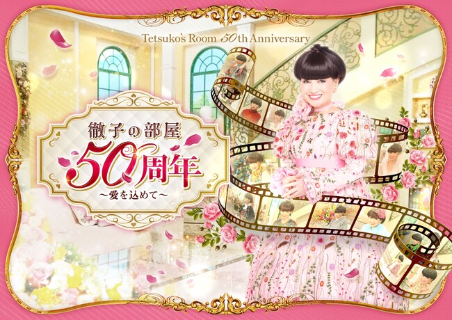 「徹子の部屋 50周年展 」～愛を込めて～7月29日(水)の日本橋高島屋を皮切りに名古屋・京都にて巡回開催決定！！本日より日本橋会場のチケット販売開始！