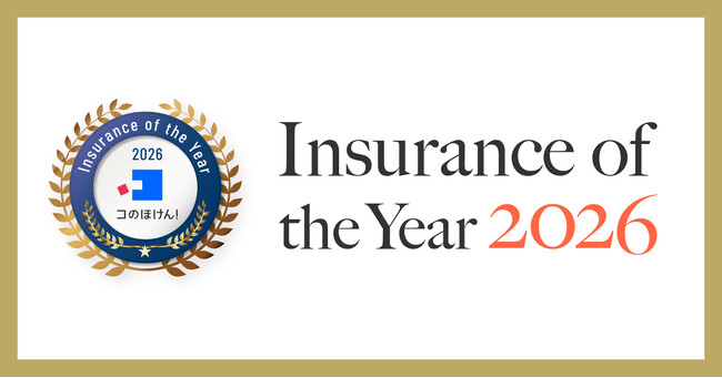 コのほけん！「Insurance of the Year 2026」を発表！昨年最も選ばれた保険は？！| 保険の一括比較・見積もりサイト「コのほけん！」