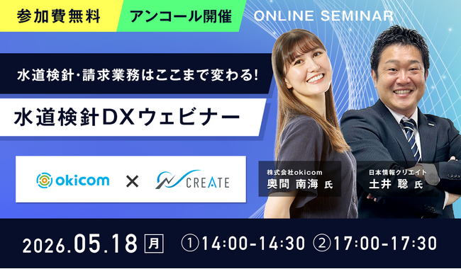 【好評につき再開催・水道検針作業83％削減】不動産管理会社向け「水道検針DXウェビナー」を5月18日(月)に開催