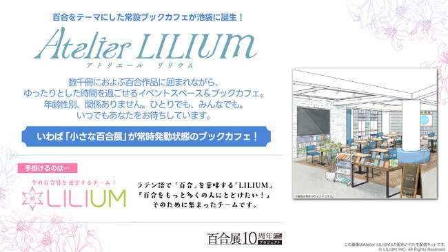 4,000冊の百合作品を蔵書する常設ブックカフェ「Atelier LILIUM」が2026年5月に池袋で誕生　先行体験会も受付中