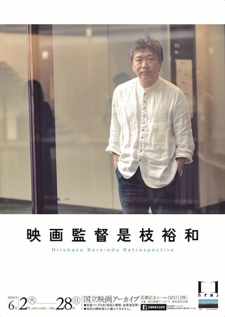 【国立映画アーカイブ】上映企画「映画監督 是枝裕和」開催のお知らせ