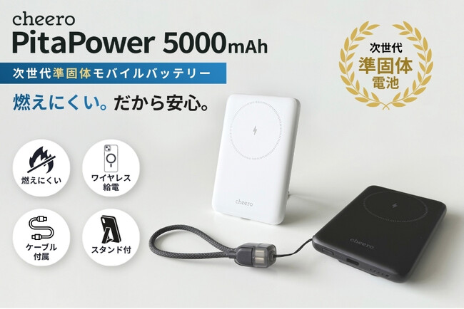 【次世代の安全性】cheeroから「準固体電池」採用のモバイルバッテリーが新登場！釘刺し試験でも発火しない高い安全性とワイヤレス充電・スタンド・ケーブル内蔵の利便性を両立