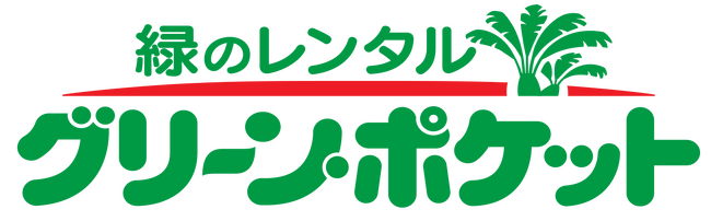 環境植物レンタル「グリーン・ポケット山口店オープン