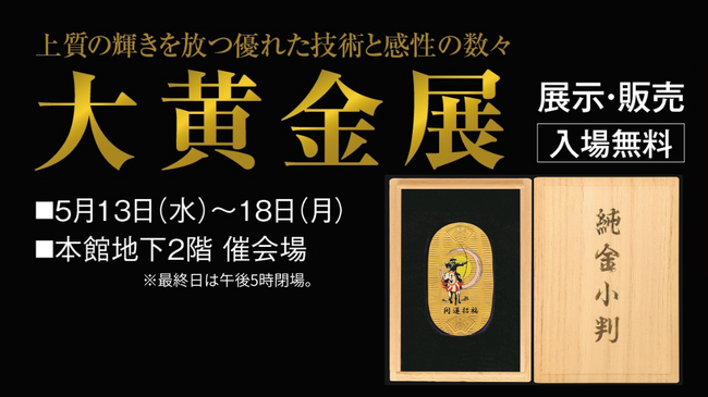 【柏高島屋】1,000点を超える黄金の世界「大黄金展(R)」。5月13日(水)より開催!