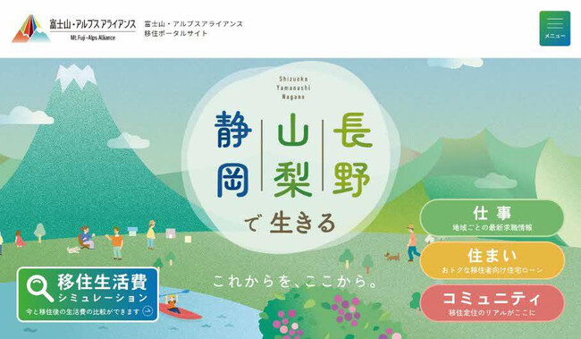 「静岡・山梨・長野で生きる。」富士山・アルプス アライアンス、移住検討者向けランディングページを公開