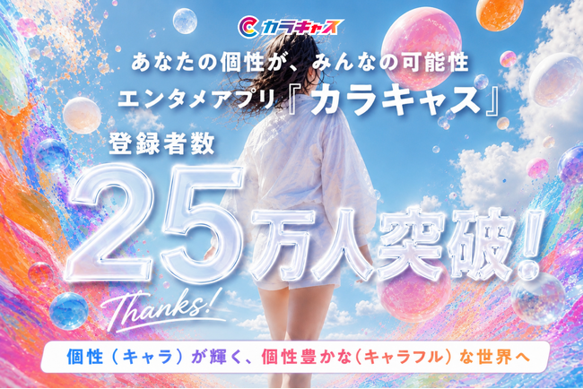 世界中の個性を繋げるエンタメアプリ『カラキャス』が登録者数25万人を突破!