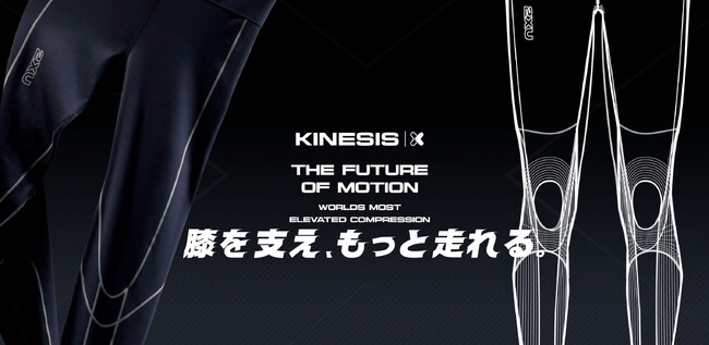 【2XU】筋肉サポート、更に膝サポート機能を兼ね備えたタイツ　『ライトスピード・キネシス・コンプレッションタイツ』を展開