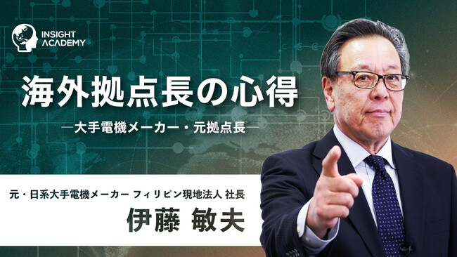海外拠点長の心得 - 大手電機メーカー・元拠点長 - | 新講座公開！《グローバル人材育成特化型 INSIGHT ACADEMY Eラーニング》