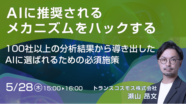 【トランスコスモスオンラインセミナー】AIに推奨されるメカニズムをハックするを5月28日（木）に開催