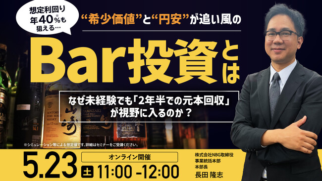 5月23日（土）11時よりオンライン開催！驚異の利回り「年40％（※）」!?飲食未経験でも稼げる「Bar投資」の全貌