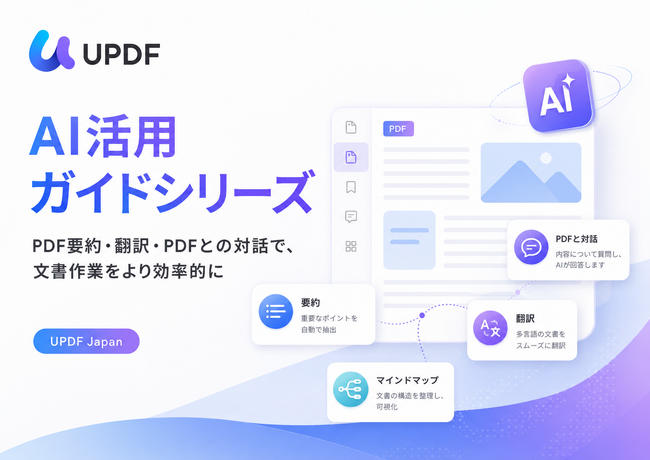 UPDF Japan、AIを活用したPDF業務効率化に関する新コンテンツを公開