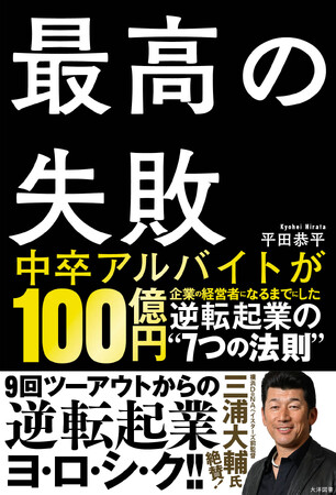【起業したい人、必読！】中卒アルバイトから100億円企業のトップになった令和の風雲児の「逆転起業の法則」とはーー横浜DeNAベイスターズ前監督・三浦大輔氏絶賛! 好評発売中！