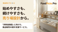 売れる売店は「商品構成」で決まる　FoodPicks Proが売り場設計を支援